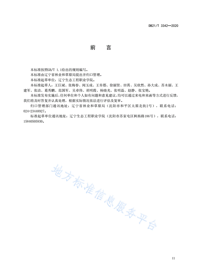 DB21/T 3342-2020 林下灵芝栽培技术规程-第3页