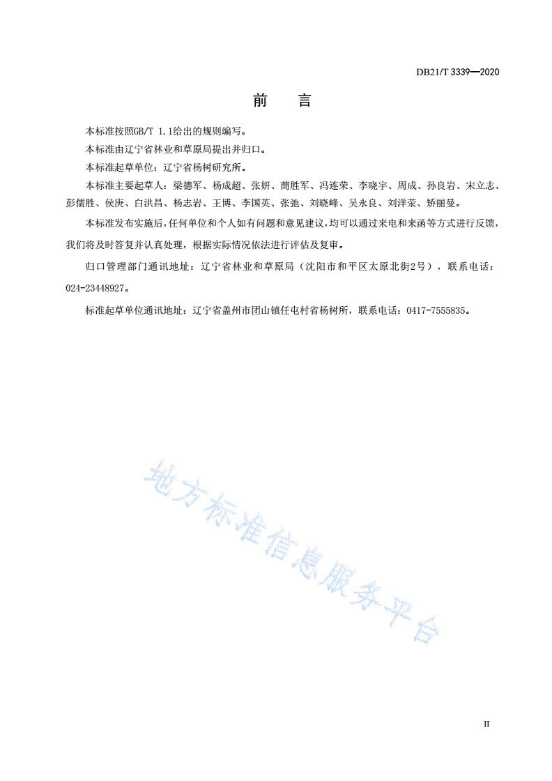 DB21/T 3339-2020 杨树速生丰产用材林-第3页