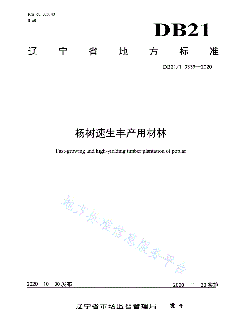 DB21/T 3339-2020 杨树速生丰产用材林-第1页