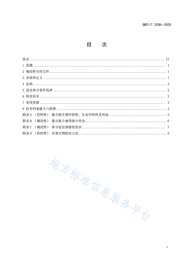 DB21/T 3338-2020 蒙古栎次生林优质用材培育技术规程-第2页