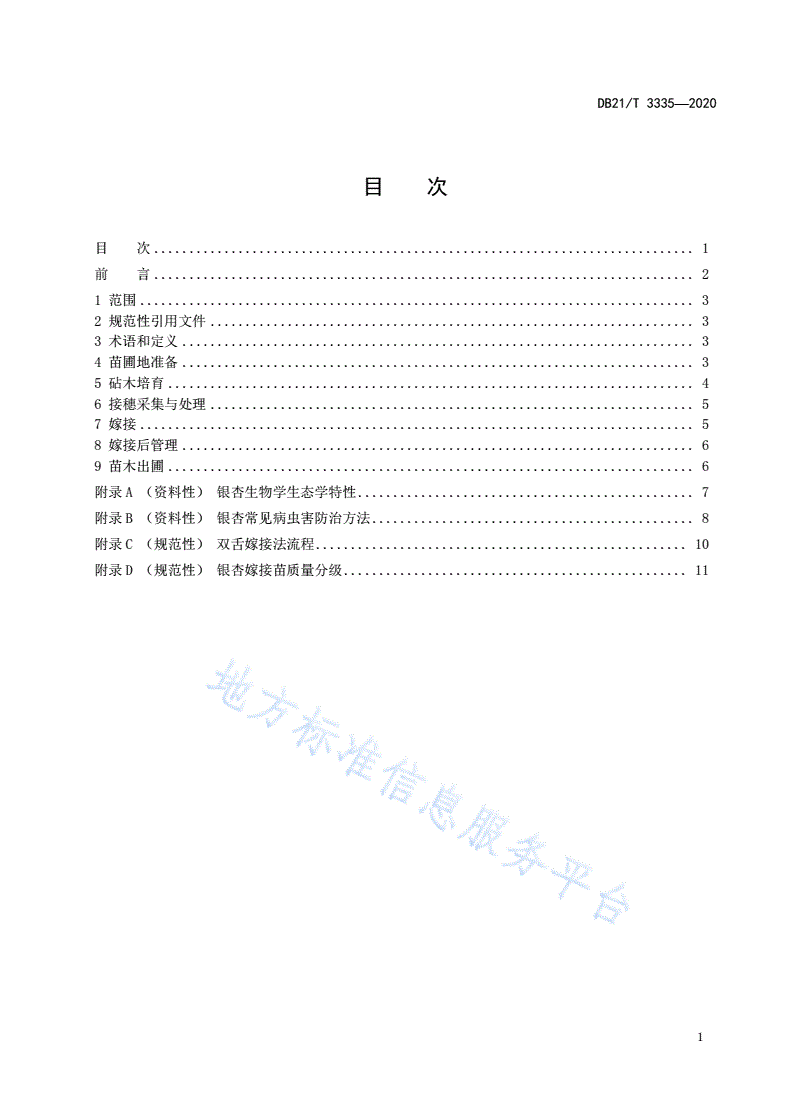 DB21/T 3335-2020 银杏嫁接育苗技术规程-第2页