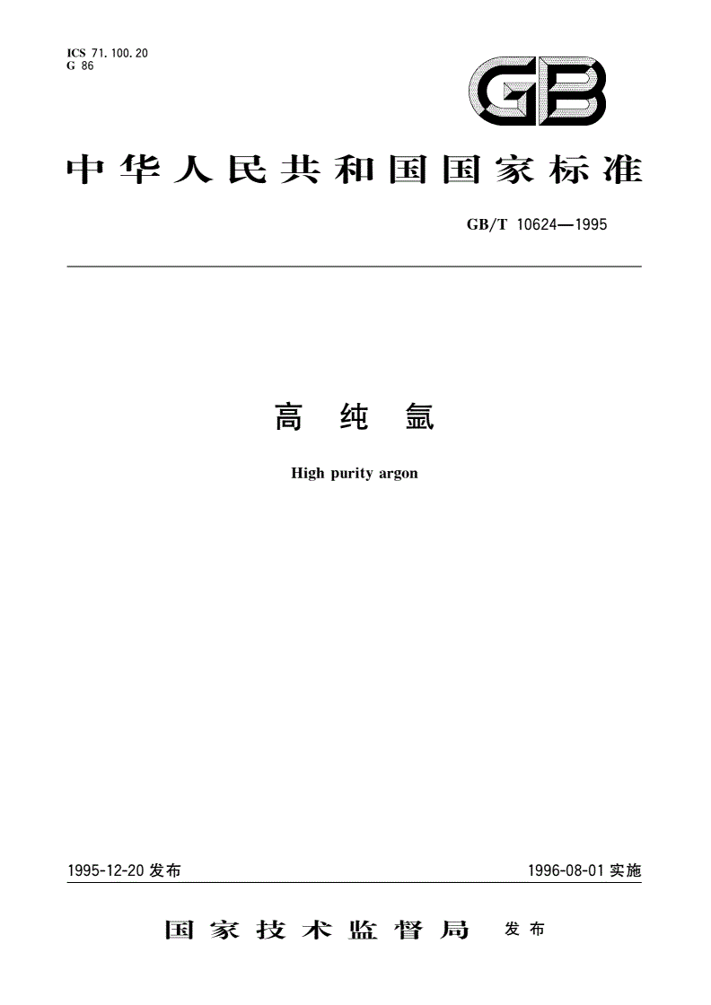 GB/T 10624-1995 高纯氩-第1页