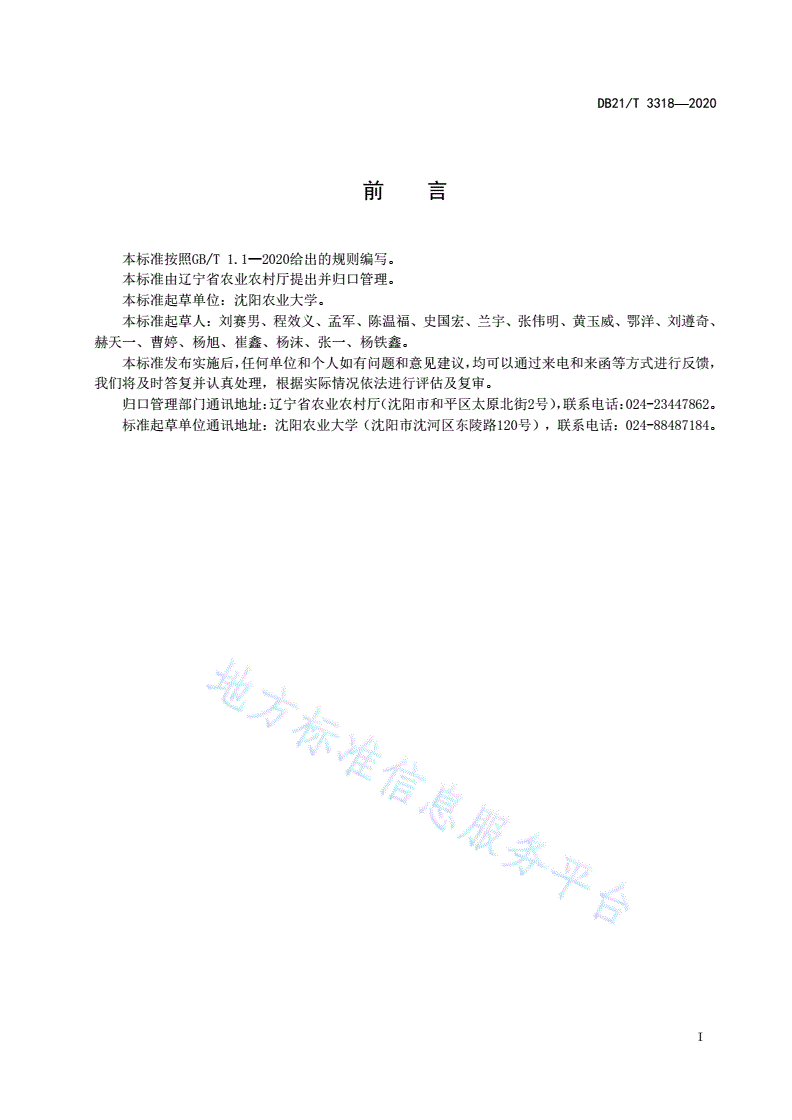 DB21/T 3318-2020 设施果蔬（樱桃番茄、薄皮甜瓜）生物炭与微生物菌剂协同应用技术规程-第2页