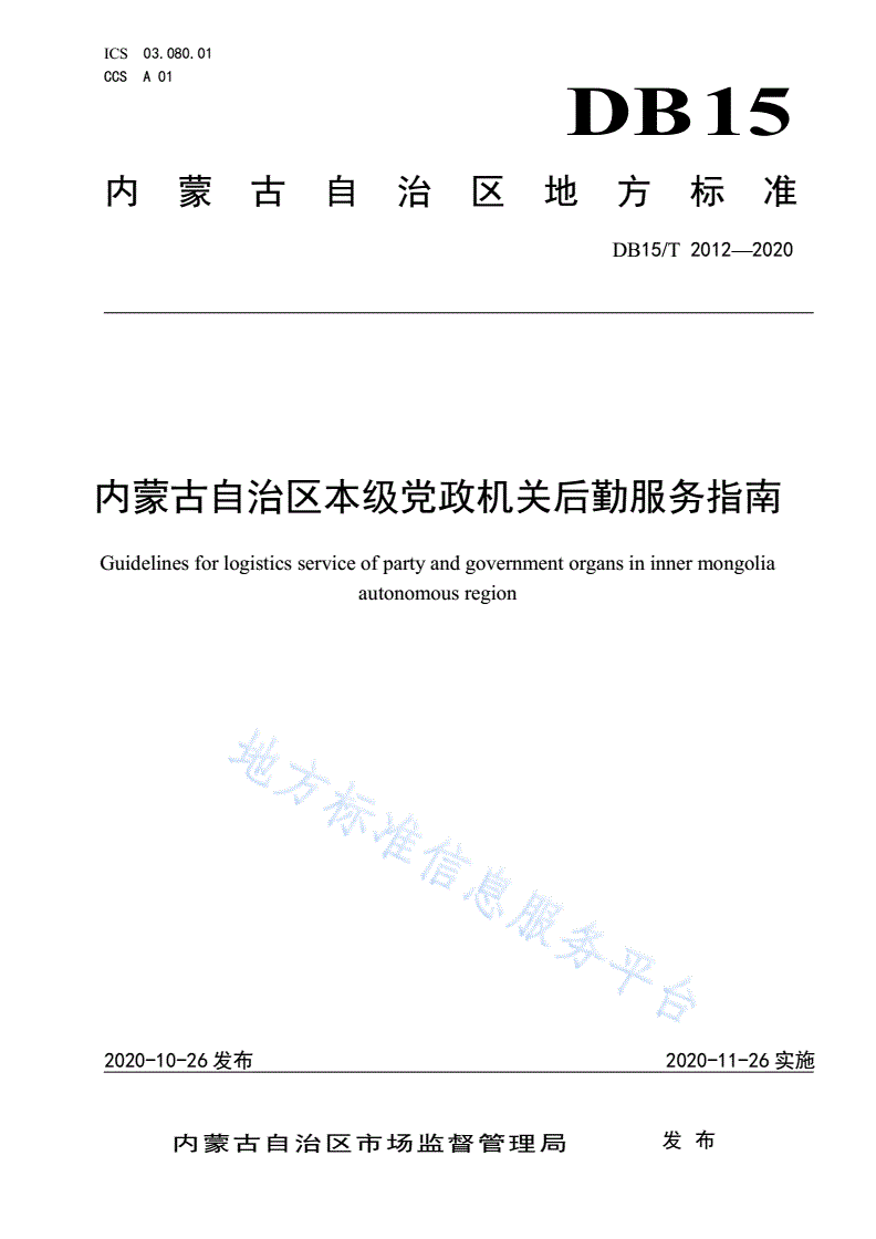 DB15/T 2011-2020 党政机关办公区物业服务管理规范-第1页