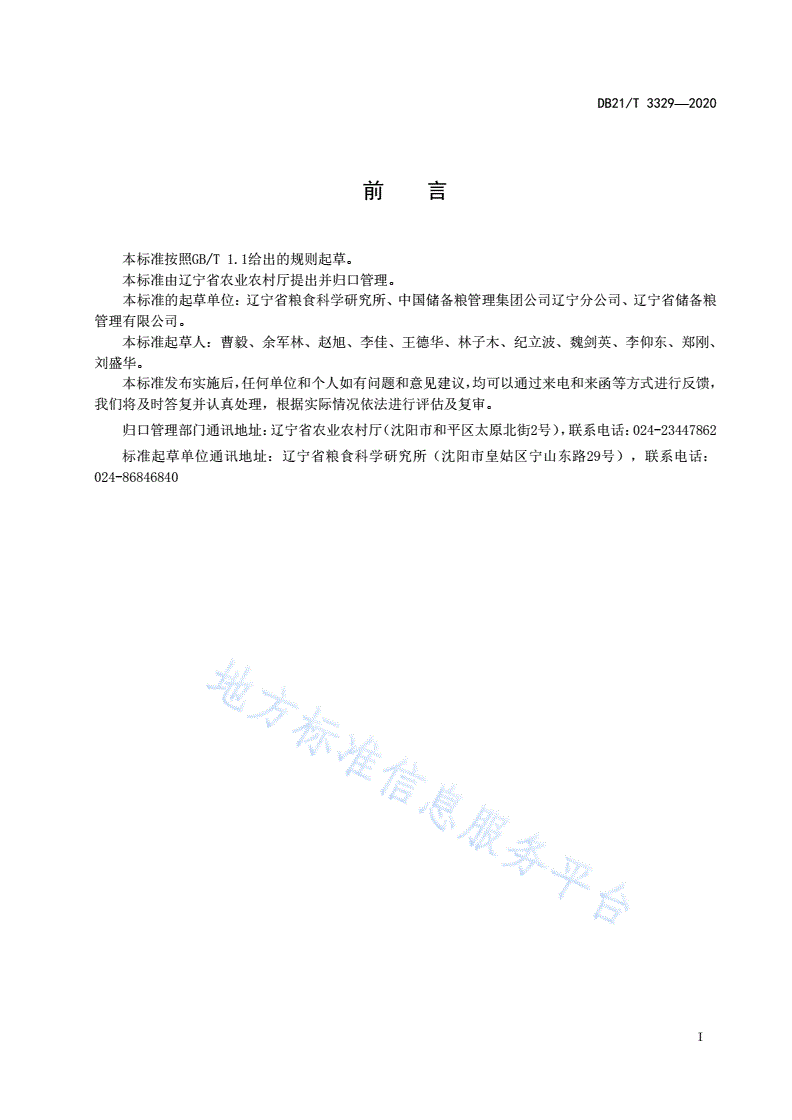 DB21/T 3329-2020 粳稻保质储存技术规程-第3页