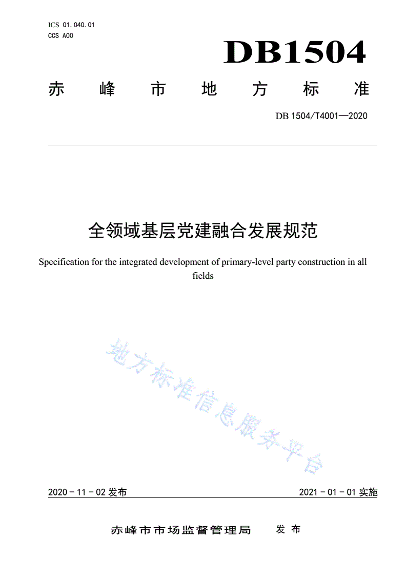 DB1504/T 4001-2020 全领域基层党建融合发展规范-第1页