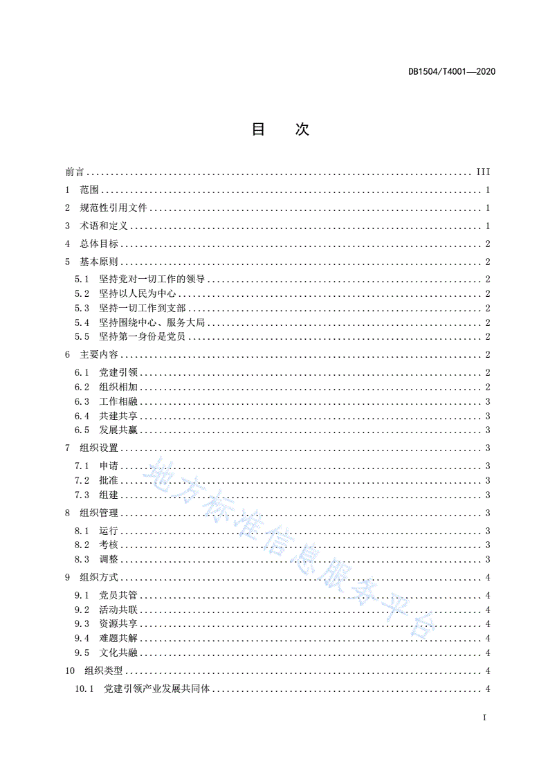 DB1504/T 4001-2020 全领域基层党建融合发展规范-第3页