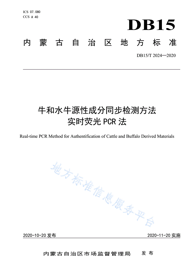 DB15/T 2024-2020 牛和水牛源性成分同步检测方法 实时荧光PCR法-第1页