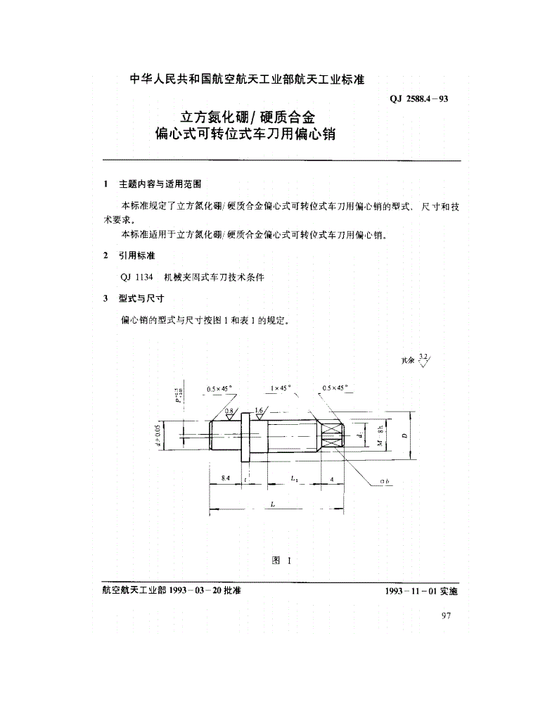 QJ 2588.4-1993 立方氮化硼/硬质合金偏心式可转位式车刀用偏心销-第1页