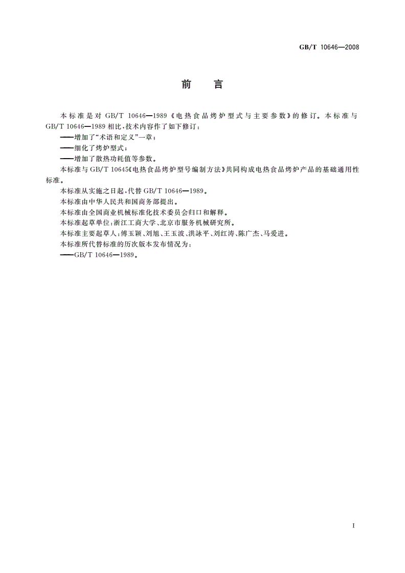 GB/T 10646-2008 电热食品烤炉型式与主要参数-第2页