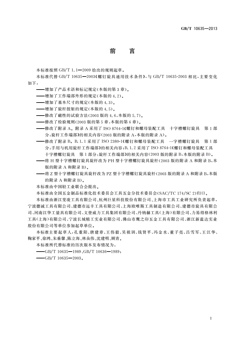GB/T 10635-2013 螺钉旋具通用技术条件-第2页