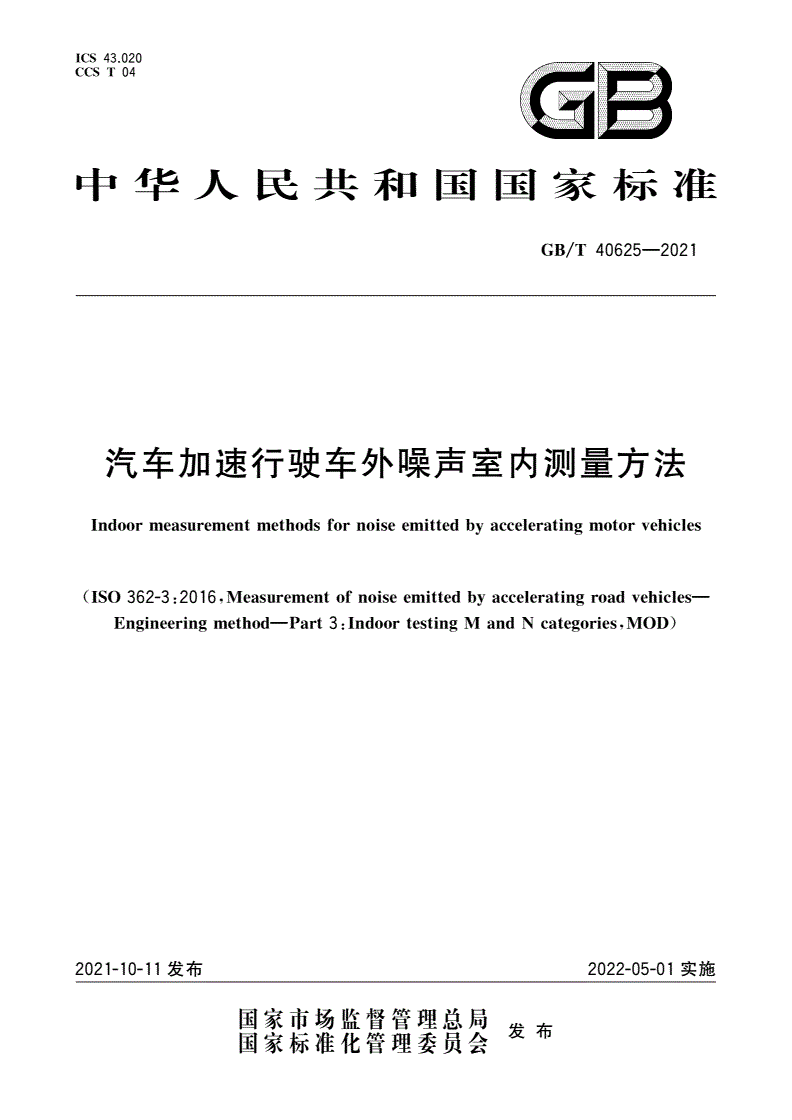 GB/T 40625-2021 汽车加速行驶车外噪声室内测量方法-第1页
