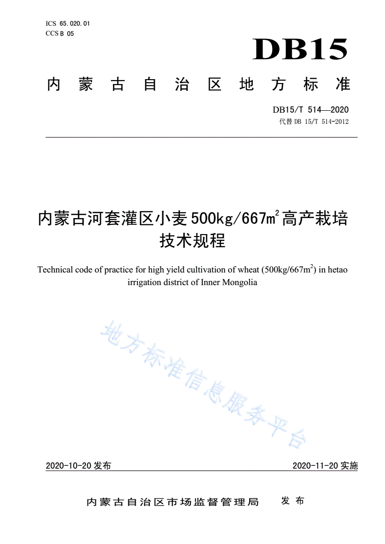 DB15/T 514-2020 内蒙古河套灌区小麦500kg/667m2高产栽培技术规程-第1页