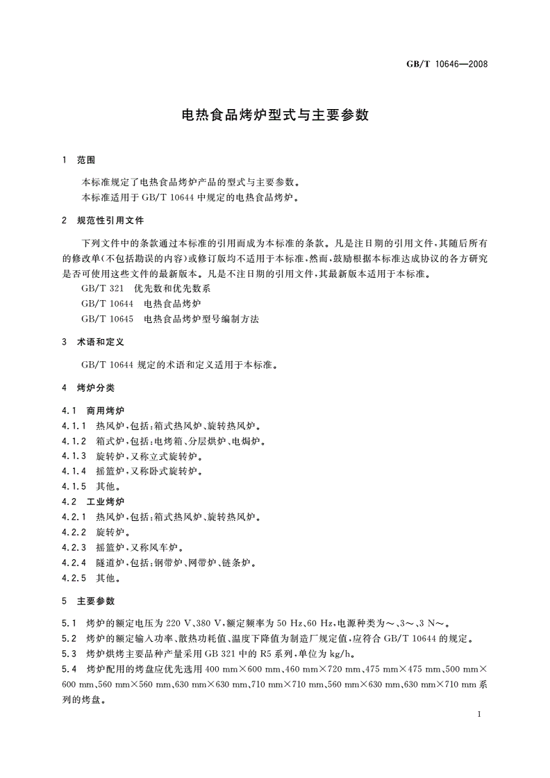 GB/T 10646-2008 电热食品烤炉型式与主要参数-第3页