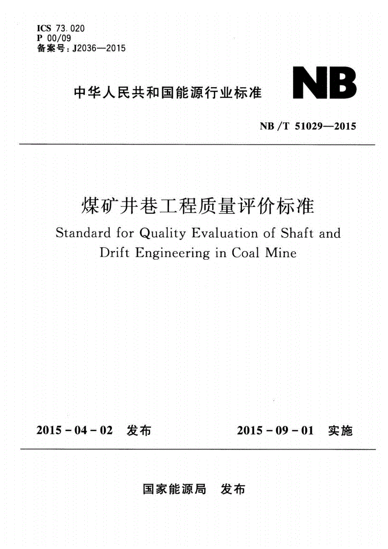 NB/T 51029-2015 煤矿井巷工程质量评价标准-第1页