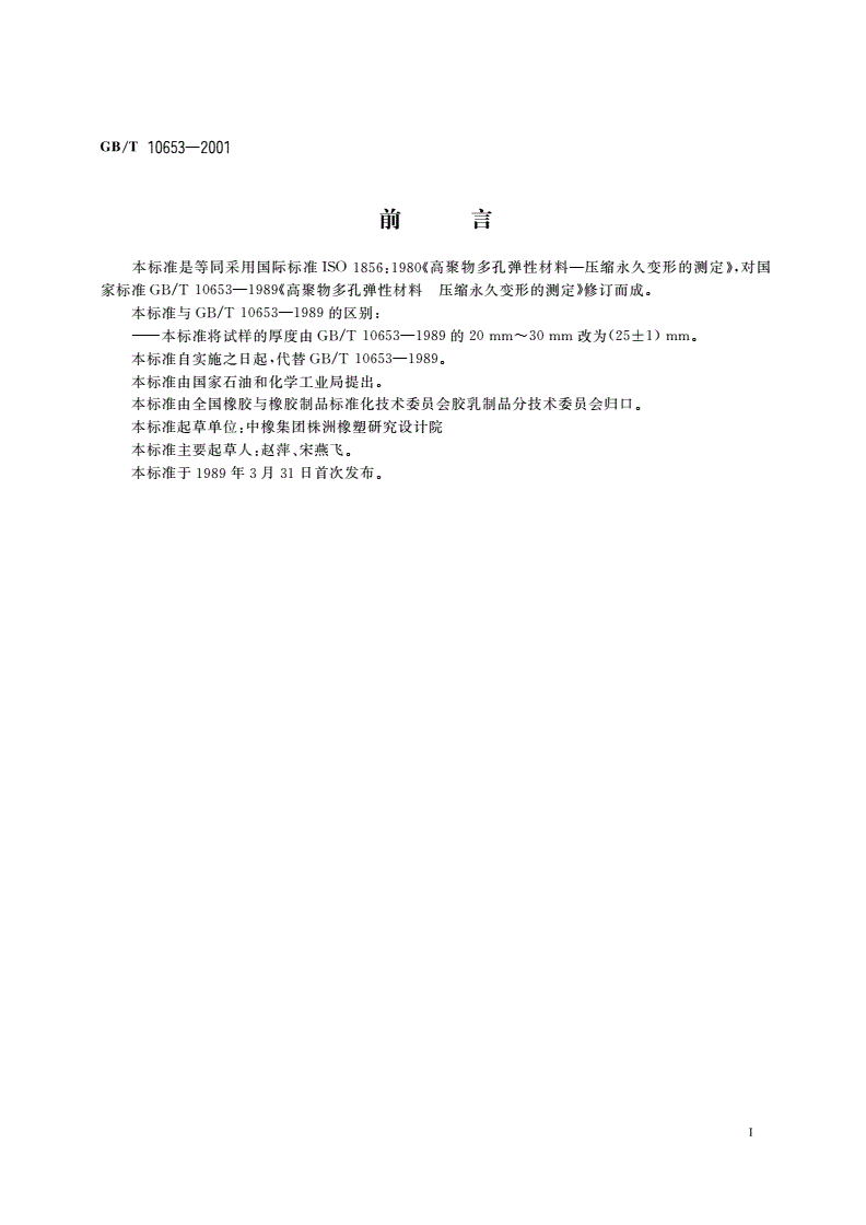 GB/T 10653-2001 高聚物多孔弹性材料 压缩永久变形的测定-第2页