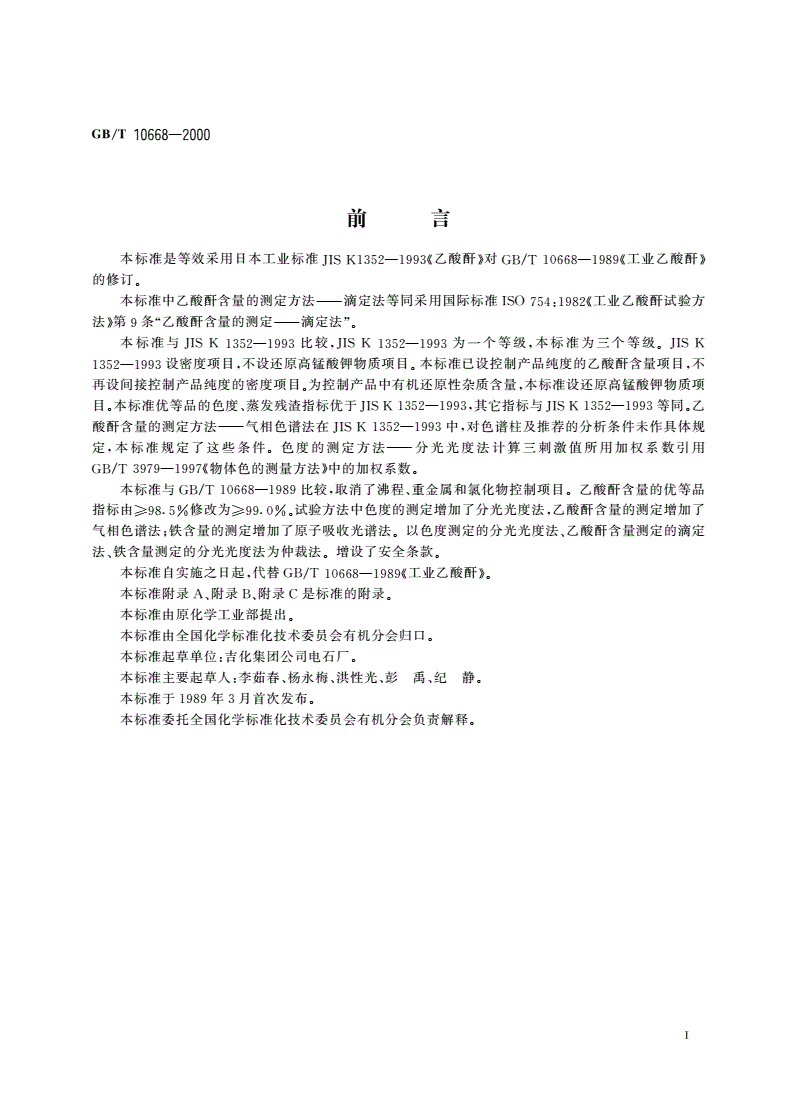 GB/T 10668-2000 工业乙酸酐-第2页