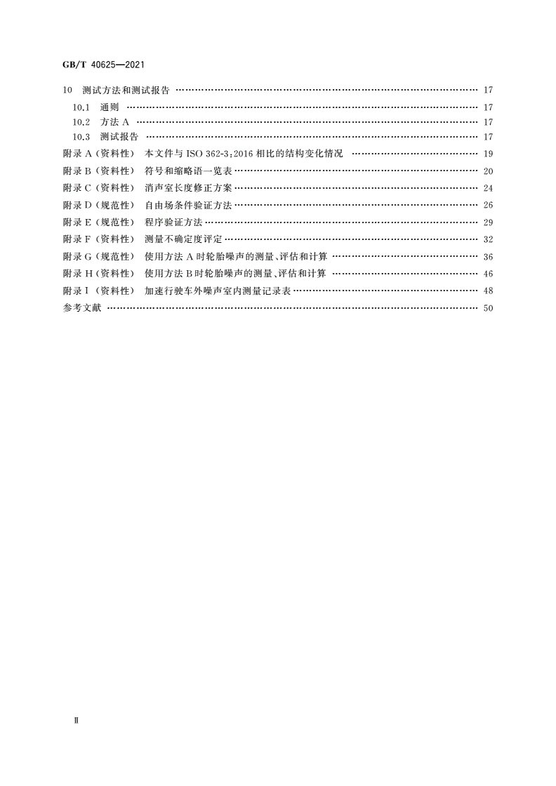 GB/T 40625-2021 汽车加速行驶车外噪声室内测量方法-第3页