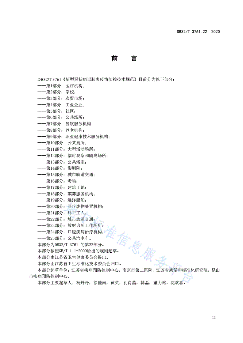 DB32/T 3761.22-2020 新型冠状病毒肺炎疫情防控技术规范 第22部分：城镇污水处理厂-第3页