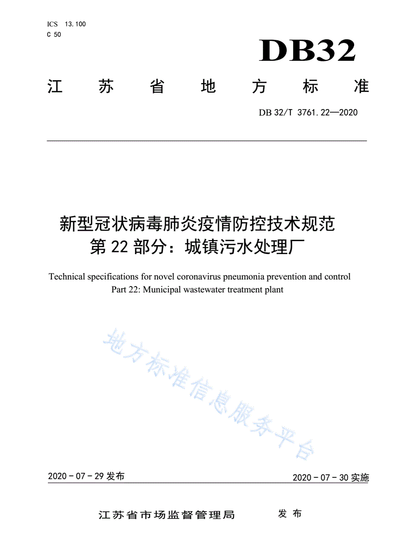 DB32/T 3761.22-2020 新型冠状病毒肺炎疫情防控技术规范 第22部分：城镇污水处理厂-第1页