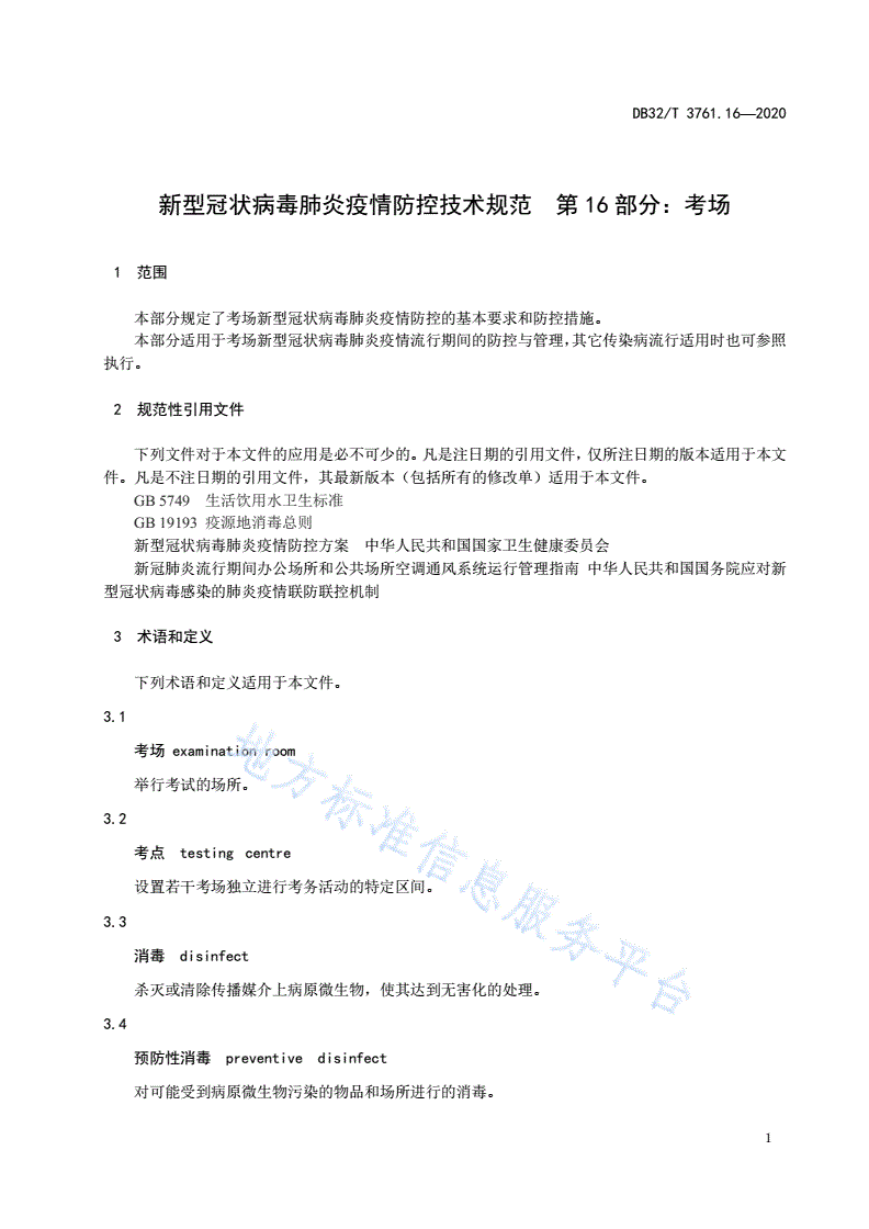 DB32/T 3761.16-2020 新型冠状病毒肺炎疫情防控技术规范 第16部分：考场-第3页