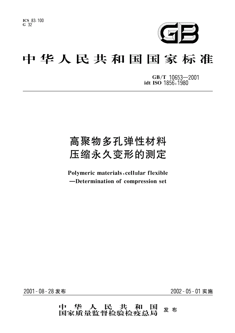 GB/T 10653-2001 高聚物多孔弹性材料 压缩永久变形的测定-第1页