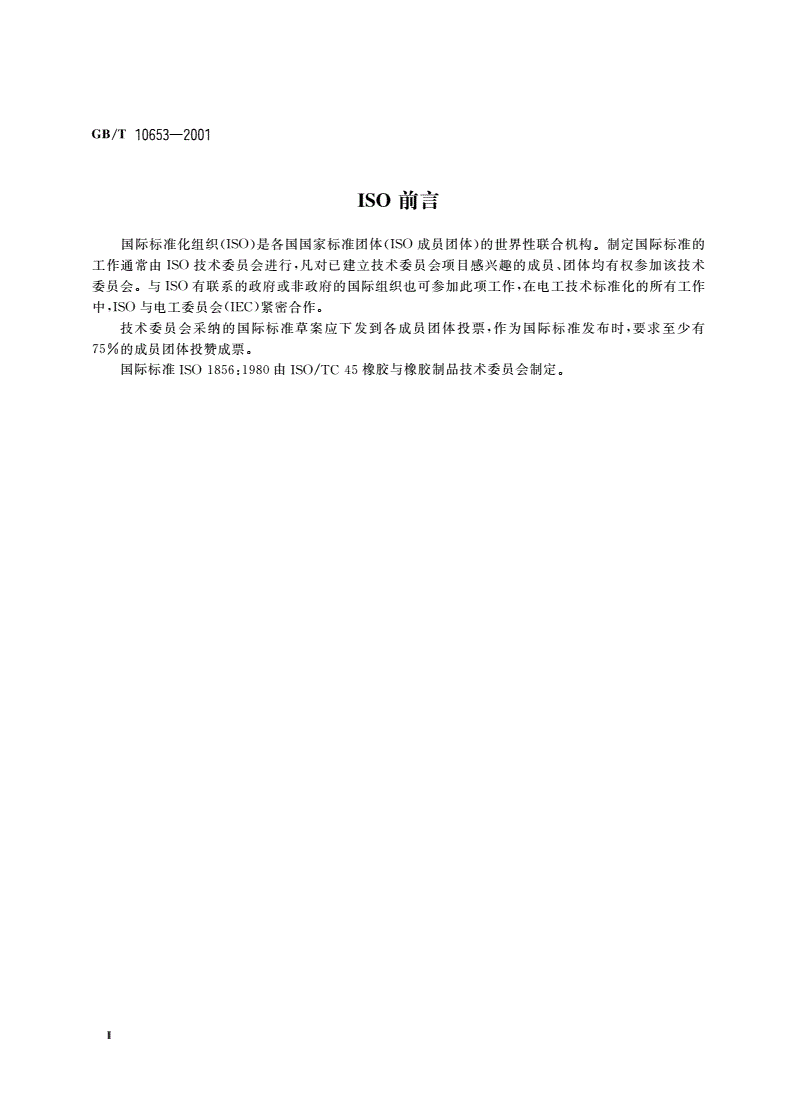 GB/T 10653-2001 高聚物多孔弹性材料 压缩永久变形的测定-第3页