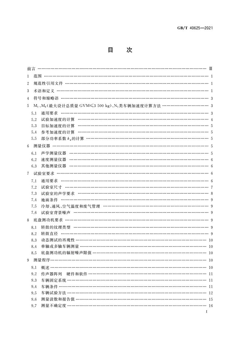 GB/T 40625-2021 汽车加速行驶车外噪声室内测量方法-第2页