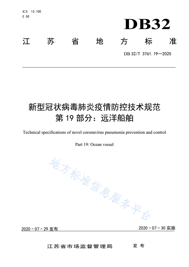 DB32/T 3761.19-2020 新型冠状病毒肺炎疫情防控技术规范 第19部分：远洋船舶-第1页