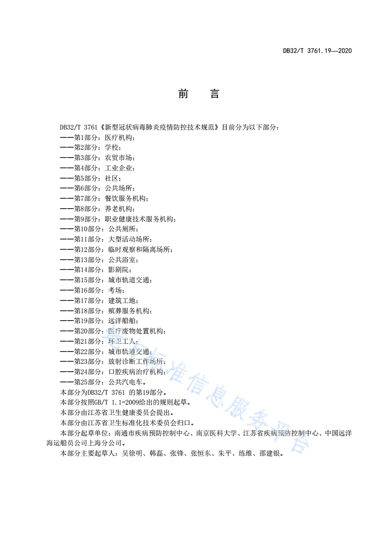 DB32/T 3761.19-2020 新型冠状病毒肺炎疫情防控技术规范 第19部分：远洋船舶-第3页