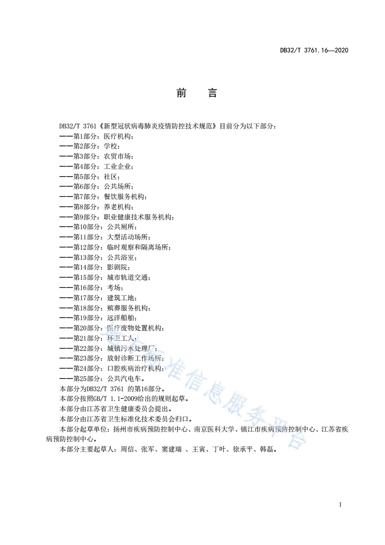 DB32/T 3761.16-2020 新型冠状病毒肺炎疫情防控技术规范 第16部分：考场-第2页