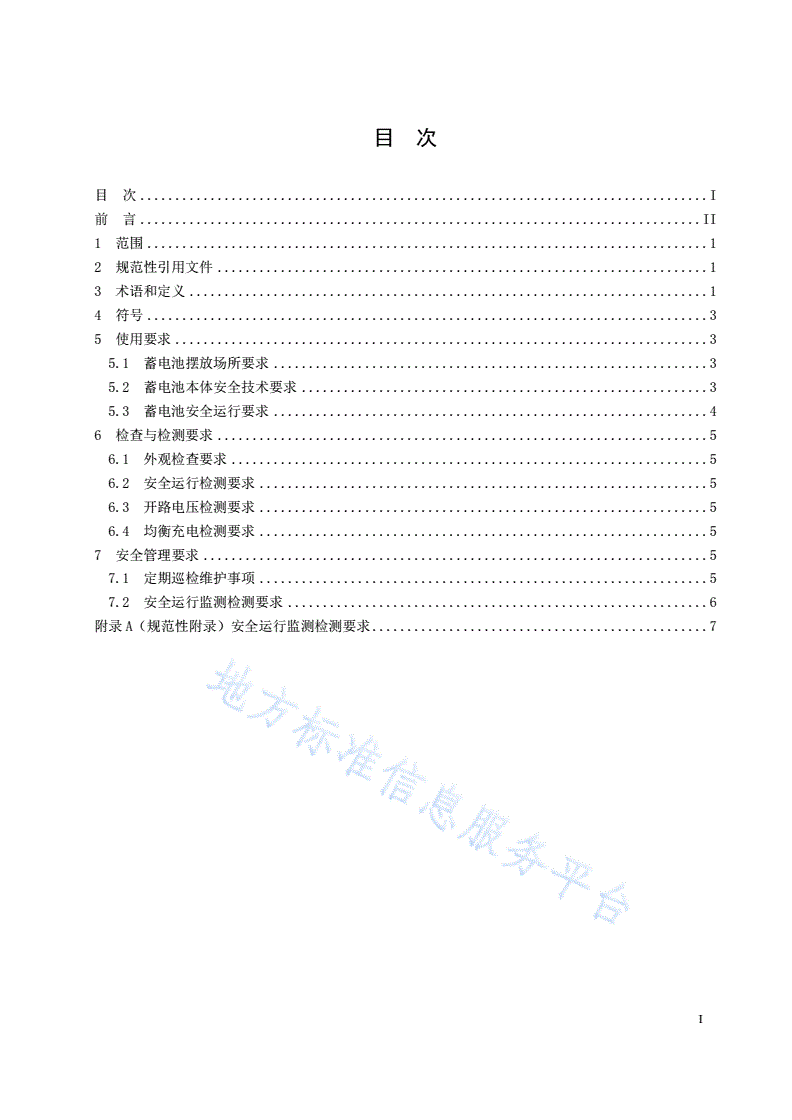 DB32/T 3846-2020 企事业单位铅酸蓄电池安全运行技术规范-第2页