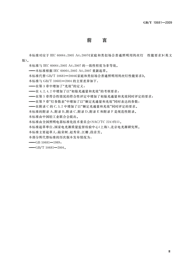 GB/T 10681-2009 家庭和类似场合普通照明用钨丝灯 性能要求-第3页