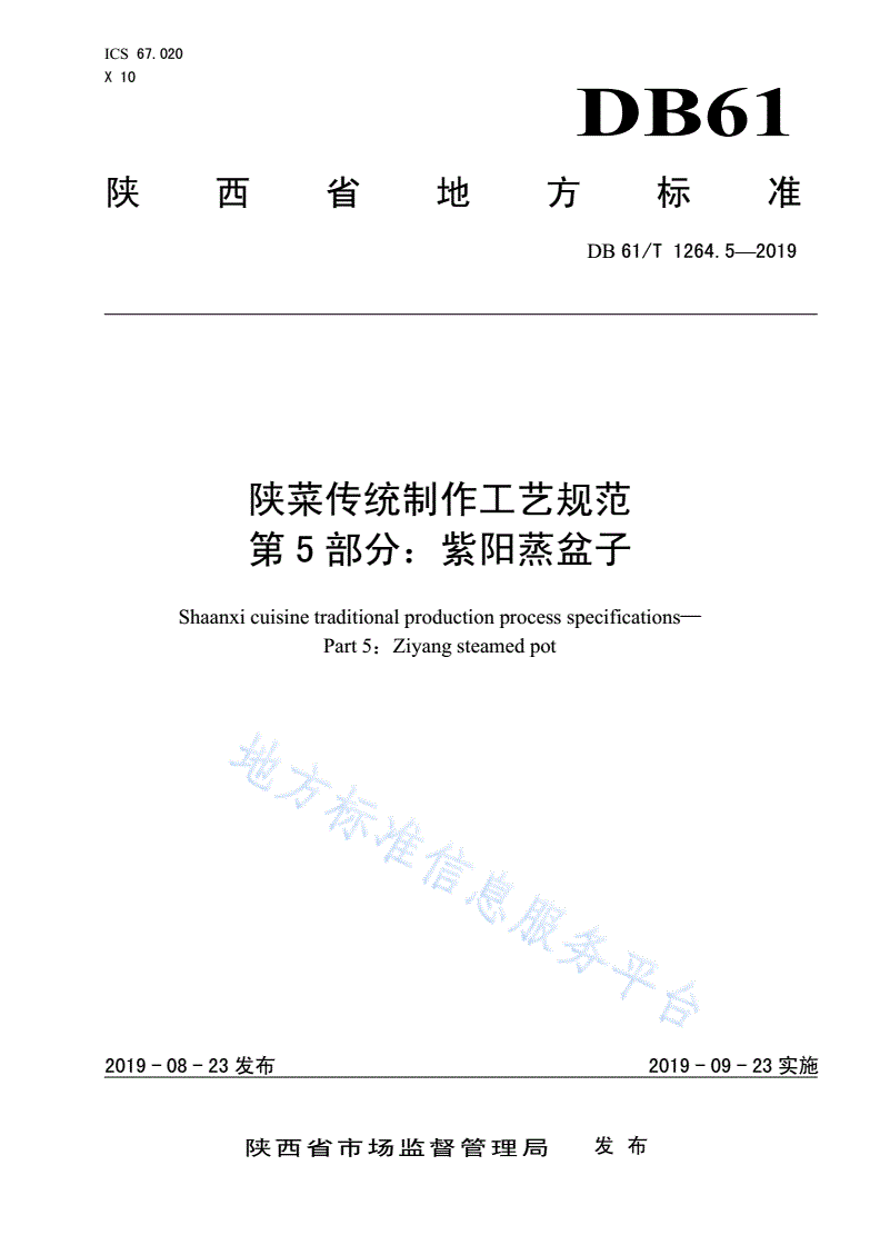 DB61/T 1264.5-2019 陕菜传统制作工艺规范 《紫阳蒸盆子》-第1页