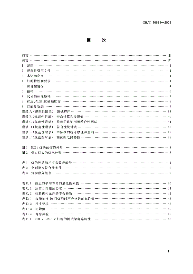 GB/T 10681-2009 家庭和类似场合普通照明用钨丝灯 性能要求-第2页