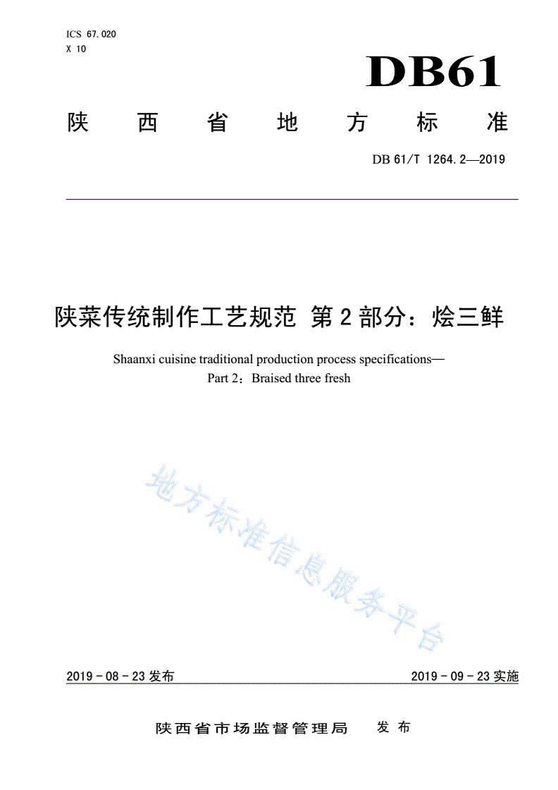 DB61/T 1264.2-2019 陕菜传统制作工艺规范 《烩三鲜》-第1页