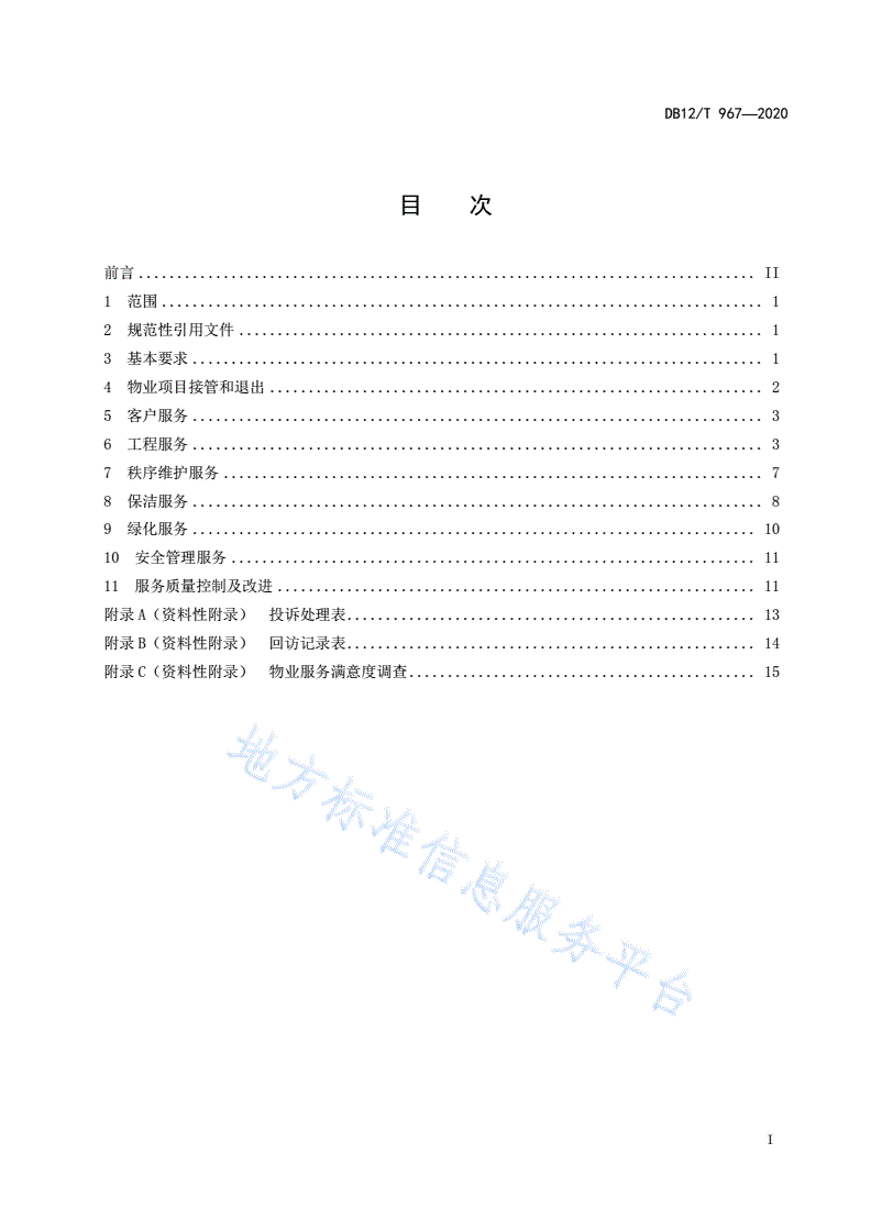 DB12/T 967-2020 党政机关物业服务规范-第2页