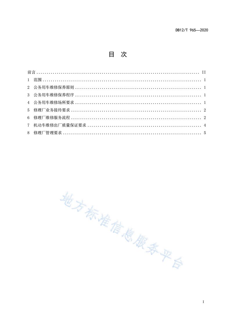 DB12/T 965-2020 党政机关公务用车维修及修理厂管理规范-第2页