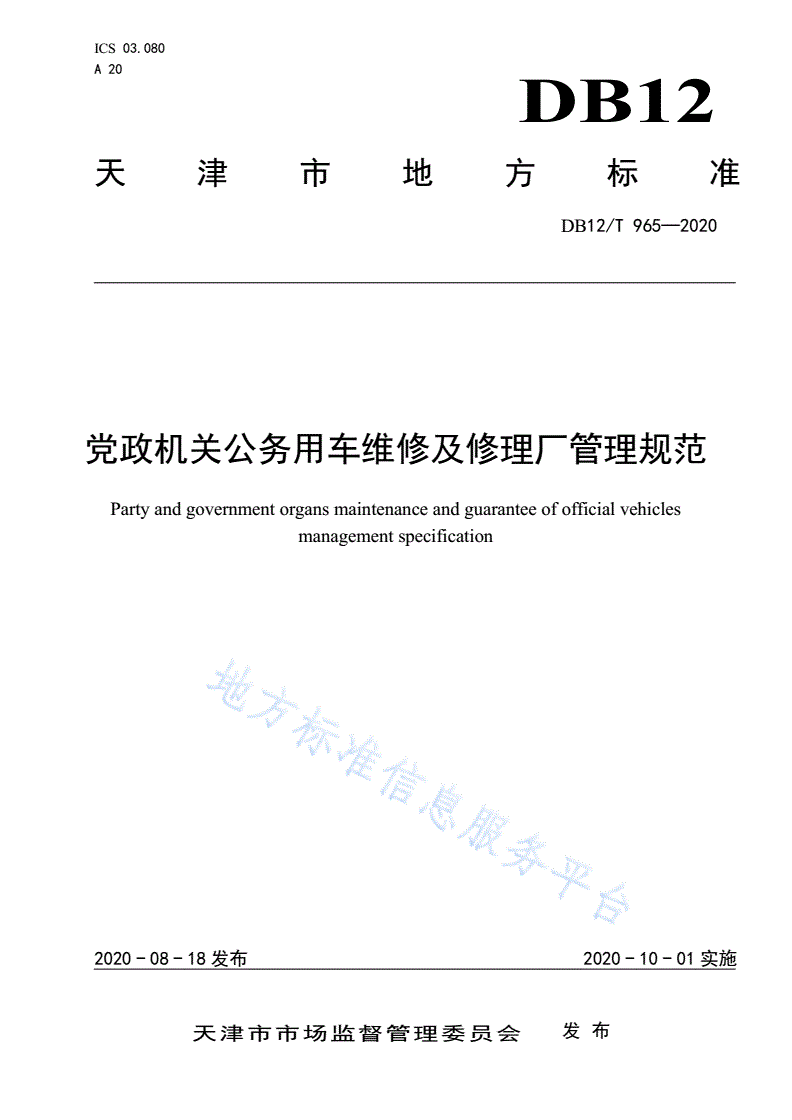 DB12/T 965-2020 党政机关公务用车维修及修理厂管理规范-第1页