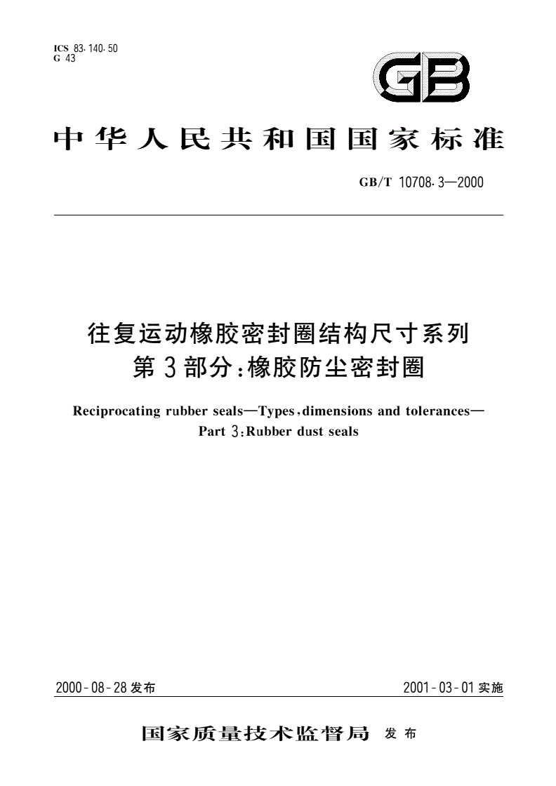 GB/T 10708.3-2000 往复运动橡胶密封圈结构尺寸系列 第3部分：橡胶防尘密封圈-第1页