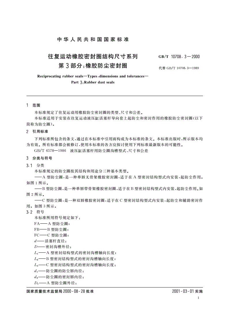 GB/T 10708.3-2000 往复运动橡胶密封圈结构尺寸系列 第3部分：橡胶防尘密封圈-第3页
