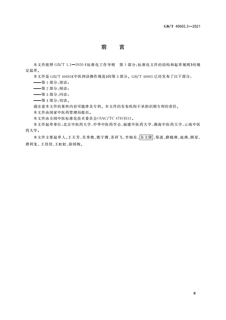 GB/T 40665.3-2021 中医四诊操作规范 第3部分：问诊-第3页