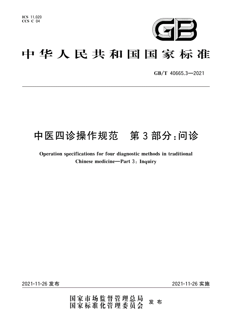 GB/T 40665.3-2021 中医四诊操作规范 第3部分：问诊-第1页