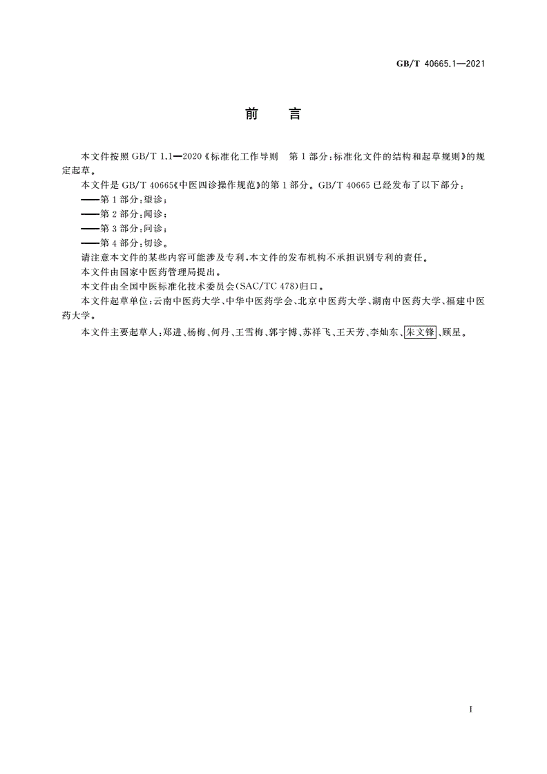GB/T 40665.1-2021 中医四诊操作规范 第1部分：望诊-第3页
