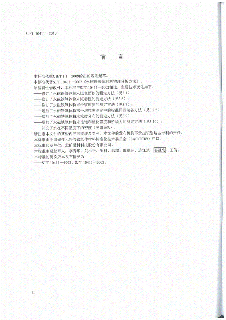 SJ/T 10411-2016 永磁铁氧体材料物理分析方法-第3页