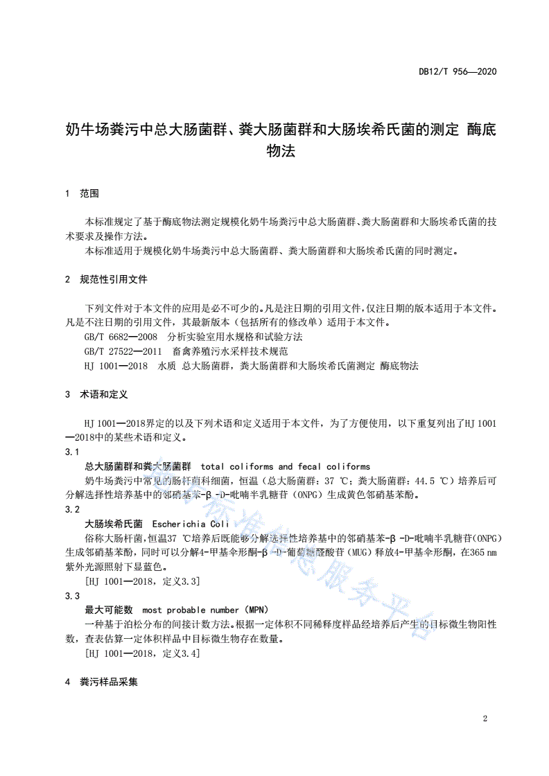 DB12/T 956-2020 奶牛场粪污中总大肠菌群、粪大肠菌群和大肠埃希氏菌的测定 酶底物法-第3页