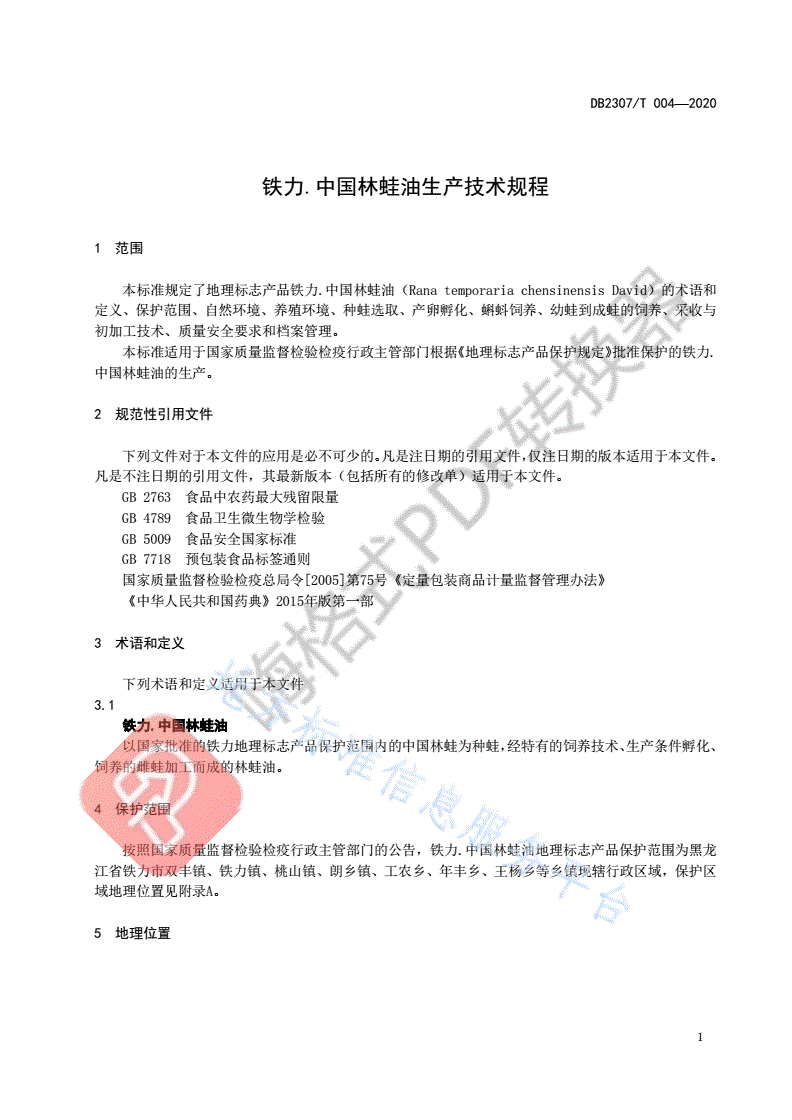 DB2307/T 004-2020 铁力.中国林蛙油生产技术规程-第3页