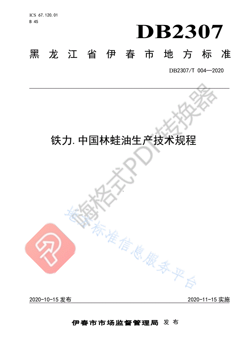 DB2307/T 004-2020 铁力.中国林蛙油生产技术规程-第1页