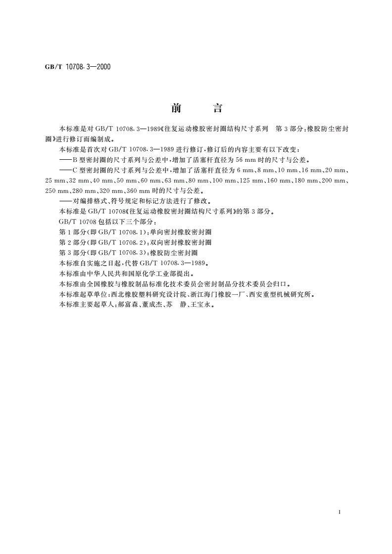 GB/T 10708.3-2000 往复运动橡胶密封圈结构尺寸系列 第3部分：橡胶防尘密封圈-第2页