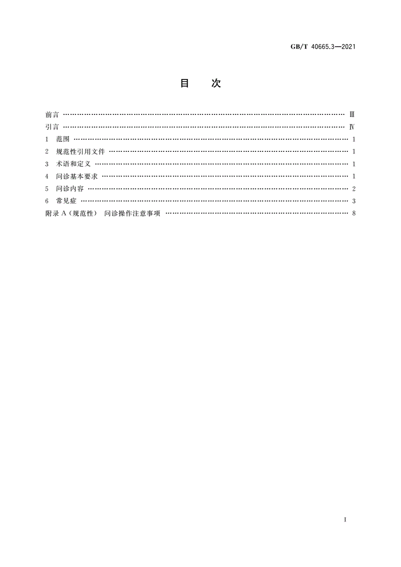GB/T 40665.3-2021 中医四诊操作规范 第3部分：问诊-第2页